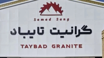 ویدیو های  تولید گرانیت تایباد صمد سنگ تپه سلام مشهد