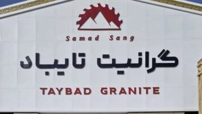 Production videos of Taibad granite, Samad, Seng Tepe, Salam, Mashhad