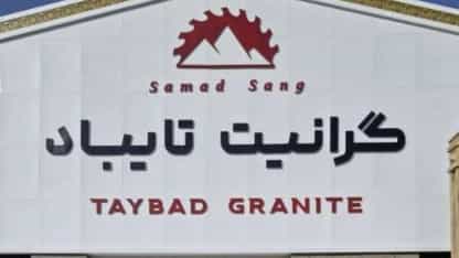 ویدیو های  تولید گرانیت تایباد صمد سنگ تپه سلام مشهد